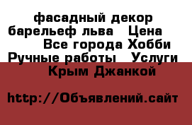 фасадный декор барельеф льва › Цена ­ 3 000 - Все города Хобби. Ручные работы » Услуги   . Крым,Джанкой